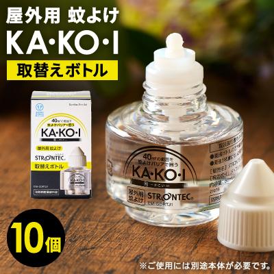 ふるさと納税 養父市 STRONTEC 屋外用蚊よけ KA・KO・I 取替えボトル 10個セット(防除用医薬部外品)