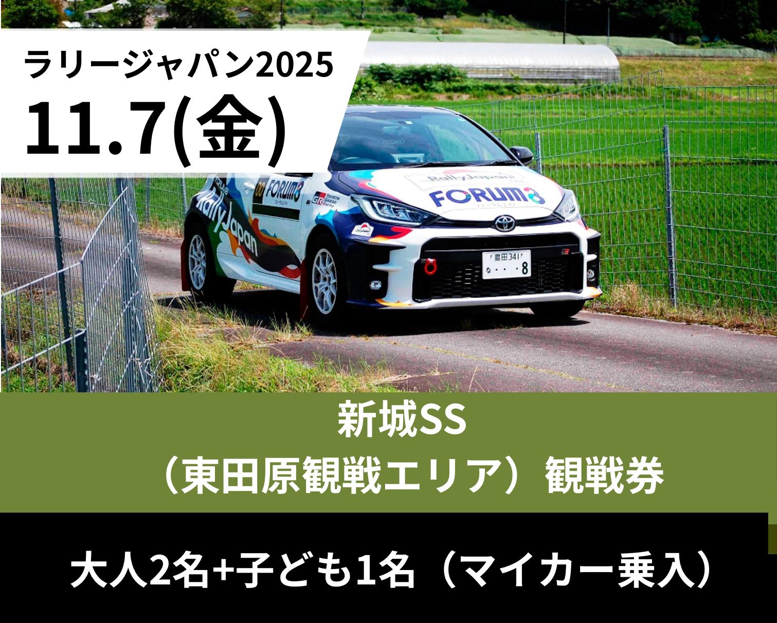 
            ラリージャパン観戦チケット【新城SS（東田原観戦エリア）／大人２名＋子ども１名（マイカー乗入）】11月７日(金)
          