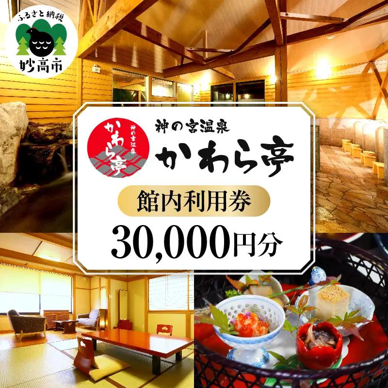 神の宮温泉　かわら亭　館内利用券30,000円分