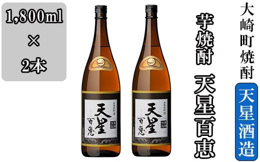 
芋焼酎 天星百恵（1,800ml）２本セット
