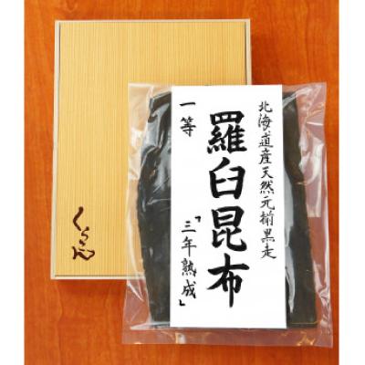 ふるさと納税 枚方市 北海道天然黒走元揃 羅臼 昆布 一等 『三年熟成』 |  | 01