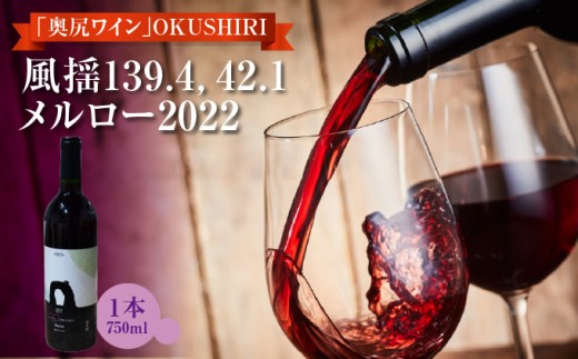「奥尻ワイン」 OKUSHIRI　『風揺139.4，42.1 メルロー2022』 | ワイン わいん 奥尻ワイン 赤ワイン メルロー 赤 アルコール 北海道 奥尻町 送料無料 OKS08-002