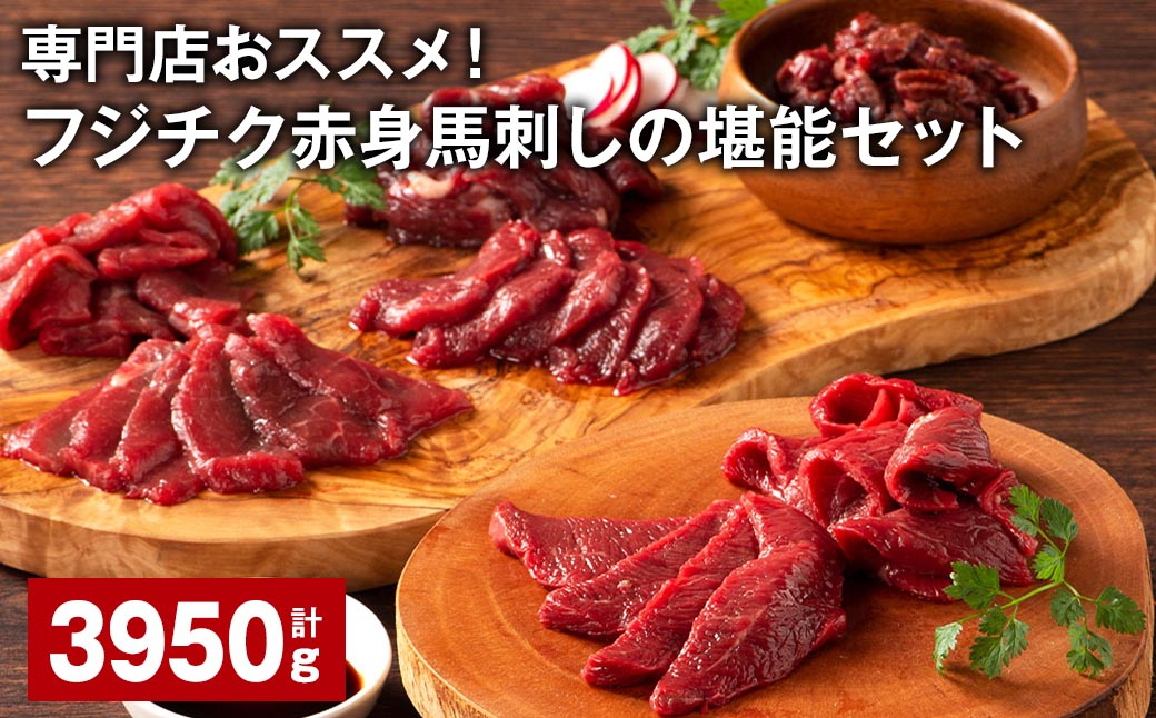 
専門店おススメ！フジチク赤身馬刺しの堪能セット 計約3950g ふじ馬刺し 馬刺し 赤身
