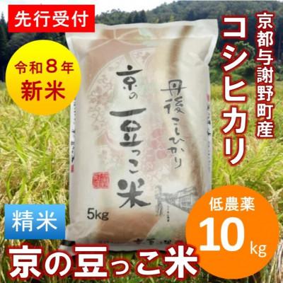 ふるさと納税 与謝野町 【先行受付】令和8年産新米「京の豆っこ米」精米10kg　低農薬コシヒカリ　京都与謝野町　【伊達農園】