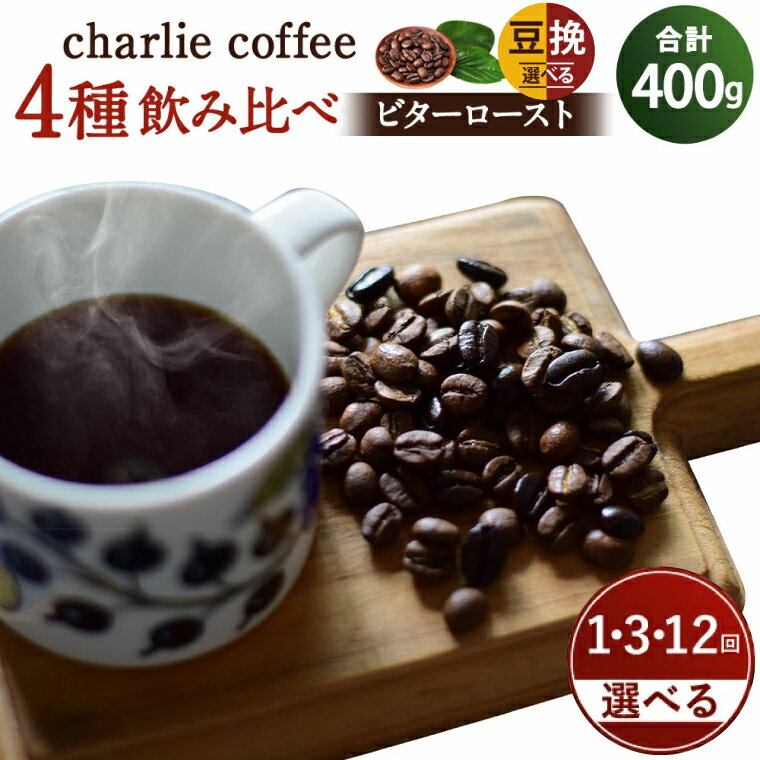 【ふるさと納税】【内容・回数が選べる】4種飲み比べ・ビター感とアレンジコーヒーを楽しむローストセット