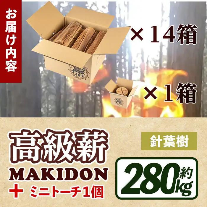 鹿児島県産 薪 MAKIDON 針葉樹MIX ＆ ミニトーチ 約20kg×14箱 【WOODLIFE】 i796-02