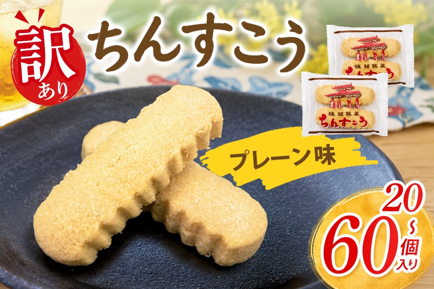 
                  訳あり ちんすこう プレーン （メール便ふるさと納税） 選べる 20個(2個×10袋) 30個(2個×15袋) 40個(2個×20袋) 60個(2個×30袋) 沖縄ちんすこう お土産 お取り寄せ ギフト 訳アリ お菓子 焼き菓子 スイーツ 沖縄 うるま市
                