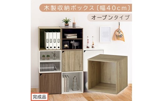 【完成品でお届け】木製収納ボックス〔幅40cm・オープンタイプ〕（オーク）キューブボックス 収納 カラーボックス 扉付き 収納棚 木製 cd dvd 収納ボックス キューブ型 ラック スタッキングボックス LKANET300207-5-OAK