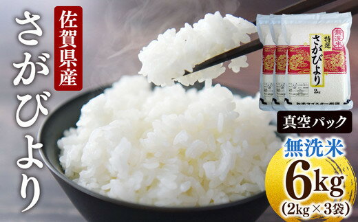 【ふるさと納税】令和6年産 特A評価 無洗米 さがびより 6kg (2kg×3袋 )【 真空パック 】／お米 白米 県産米 6 佐賀県産 国産米 精米 ブランド米 おにぎり 国産 ふるさと米 特A 厳選 弁当 柔らか やわらか 佐賀 ふっくら ふるさと 食べ比べ さが 返礼品