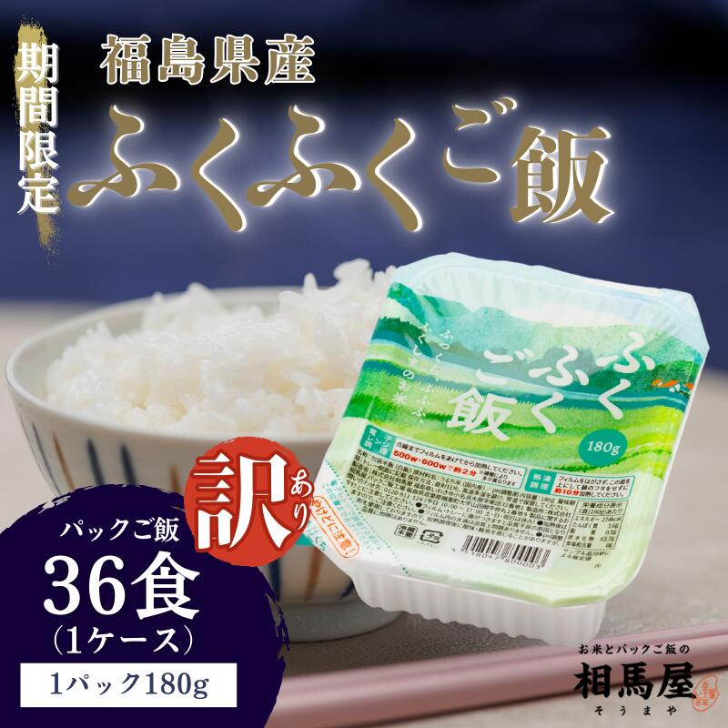 【ふるさと納税】訳あり パックごはん 180g 冷めても美味しいモチモチ食感！ふくふくご飯【訳あり 福島県 楢葉町 パック ご飯 もちもち おいしい パックご飯 母の日 父の日 敬老の日 お盆 誕生日 正月 年末年始 お祝い ギフト 贈り物 プレゼント 訳アリ】
