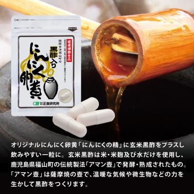 ふるさと納税 南さつま市 【健康補助食品】黒酢入りにんにく卵黄 (31粒入り×3袋) にんにく 玄米 黒酢 鹿児島 正食研究所 |  | 01