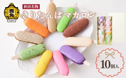 きりたんぽマカロン 10個入り【石川菓子店】 マカロン まかろん 洋菓子 スイーツ 郷土料理 お取り寄せ お中元 お歳暮 贈り物 お土産 グルメ ギフト 故郷 ふるさと 納税 秋田 あきた 鹿角 かづの