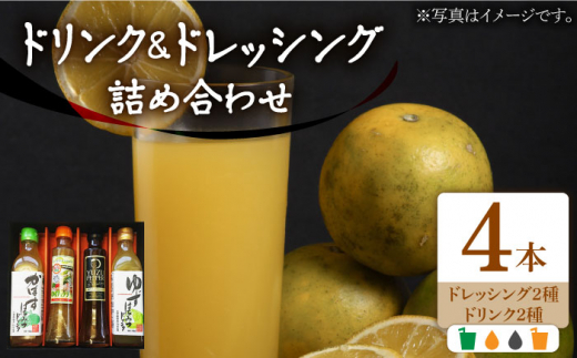 【お中元対象】ノンオイル ドレッシング 2種 & ゆず/かぼすドリンク セット《豊前市》【ハウスボトラーズ】[VAX010] 調味料 ドリンク 果汁 ジュース 飲料 ビタミンC 柚子ジュース カボスドリンク ギフト