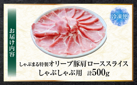 しゃぶまる特製　オリーブ豚肩ローススライス　しゃぶしゃぶ用　500g| 肉 豚肉 オリーブ豚 肩ロース ジューシー スライス 鍋 しゃぶしゃぶ 冷しゃぶ とろける 濃厚 冷凍 香川県 三木町 おすすめ
