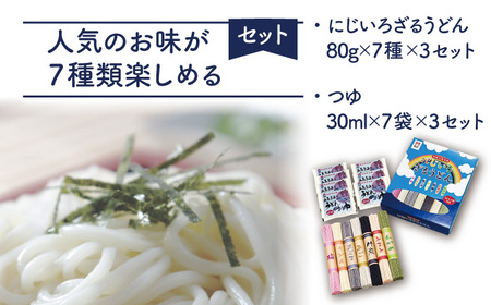 【大人も子どもも楽しいカラフルうどん♪】長崎五島名産 にじいろざるうどん（80g×7種）×3セット つゆ付 うどん 乾麺 麺 五島うどん【ますだ製麺】[RAM004]