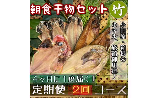 【4ヶ月に1回配送 定期便2回】小田原、箱根の旅館、ホテル御用達！朝食干物セット 竹【 まぐろや 神奈川県小田原市 】