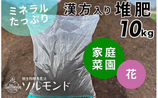 
亀岡産ソルモンドの漢方入り 堆肥 ＜家庭菜園 プランター菜園 花 土 栽培＞
※着日指定不可
※北海道・沖縄・離島への配送不可
