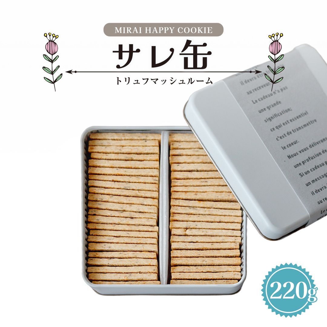 MIRAI HAPPY COOKIE　サレ缶(トリュフ・マッシュルーム) クッキー クッキー缶 シュクレ スイーツ デザート 高級 ギフト 贈り物 お礼 プレゼント 手土産 お菓子 トリュフ マッシュ