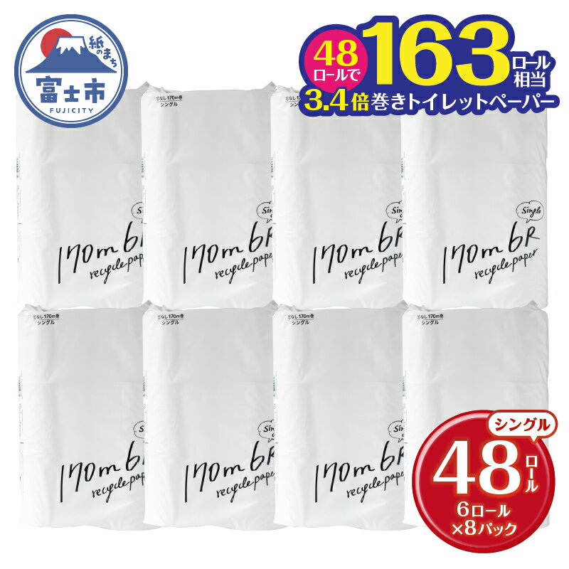 【ふるさと納税】 トイレットペーパー 48ロール(6R×8パック) シングル 芯なし 無香料 ホワイト 長巻き 170m 再生紙100％ 備蓄 防災 生活必需品 日用品 消耗品 生活用品 富士市 [sf002-388]