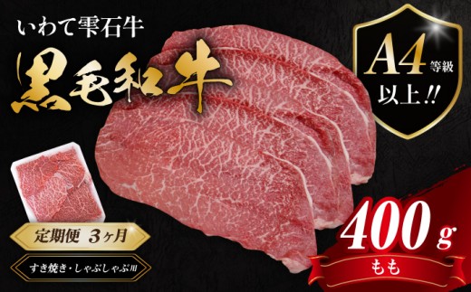 国産 最高級 黒毛和牛 雫石牛 もも スライス 400g 3ヶ月 定期便 【九戸屋肉店】 牛 肉 和牛 いわて牛 岩手牛 高級 牛肉 Ａ4 ビーフ モモ もも肉 モモ肉 薄切り うす切り 霜降り 霜降り肉 すき焼き すきやき しゃぶしゃぶ 鍋 なべ おすすめ 人気 贈り物 プレゼント お取り寄せ 3カ月 3ヵ月 3か月