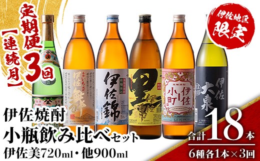 
                  isa897 【定期便3回(連続月)】伊佐焼酎小瓶飲み比べセット 伊佐美720ml・他5種各900ml 合計18本(6種各1本×3回)  鹿児島 本格芋焼酎 芋焼酎 焼酎 五合瓶 四合瓶 飲み比べ 詰め合わせ 詰合せ 【酒乃向原】
                