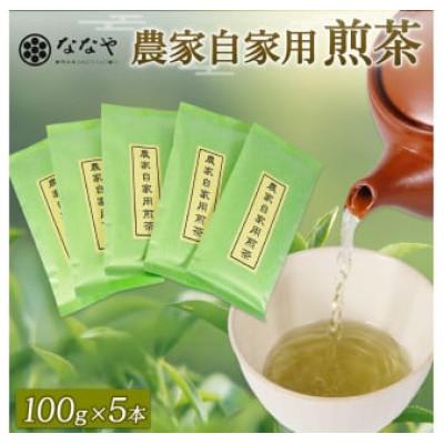ふるさと納税 藤枝市 農家自家用煎茶　100g×5本