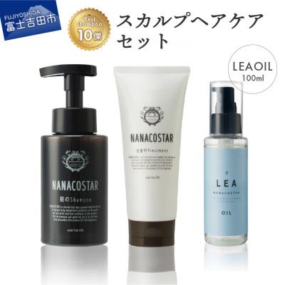 ふるさと納税 富士吉田市 NANACOSTARスカルプヘアケアセット(銀のシャンプー/白金のトリートメント)+LEAヘアオイル