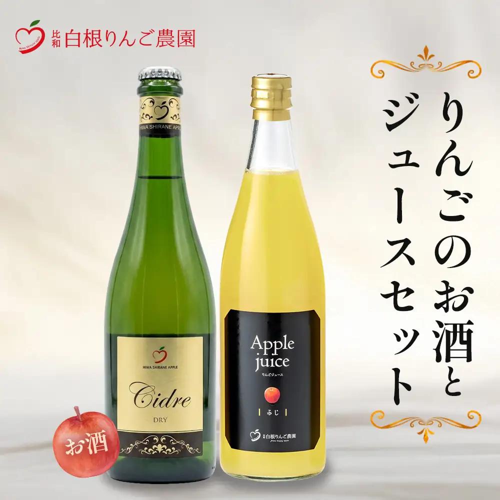 白根りんご農園 りんごのお酒とジュースセット 合計2本 | シードル 果実酒 りんご リンゴ 林檎 100%りんごジュース 飲み比べセット ギフト