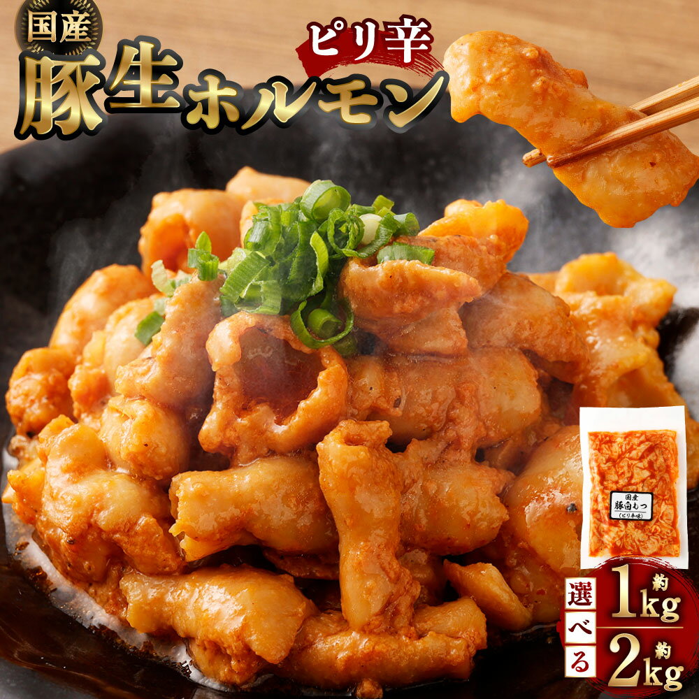 【ふるさと納税】【選べる容量】豚生ホルモン（ピリ辛）約1kg（約200g×5袋）もしくは 約2kg（約200g×10袋）ホルモン 白もつ 白モツ 豚ホルモン 生ホルモン 肉 お肉 タレ 味付き おかず 惣菜 おつまみ 冷凍 国産 静岡県 菊川市 送料無料