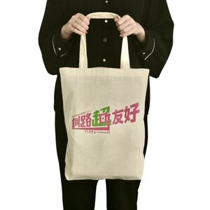 北海道釧路町 オリジナル トートバッグ あらゆるものを超えていく 花蓮県 吉安郷 友好交友協定記念版【1624818】