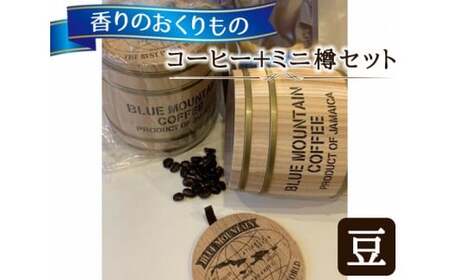 【豆タイプ】香りのおくりもの…【コーヒー＋ミニ樽セット】 自然焙煎の店 アンダンテ	／ 珈琲 コーヒー豆 焙煎 ミニ樽付き 東京都 武蔵野市