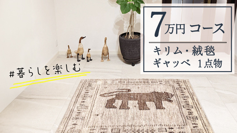 
【7万円コース】キリム・絨毯・ギャッベ　豊富なカタログから自由に選べる！ 【各 限定1点 】 キリム 絨毯 ギャッベ ラグ 手織り 最高級 天然 玄関 じゅうたん カーペット
