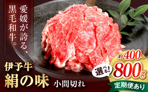 和牛 伊予牛「絹の味」黒毛和牛小間切れ 800g(400g×2) / 黒毛和牛 伊予牛 和牛 牛肉 肉 牛 こま切れ 国産牛 ブランド牛 おかず すき焼き 絹の味 やわらか 脂 旨味 牛丼 肉じゃが 炒め物 冷凍 愛媛県産 お取り寄せ 霜降り プレゼント ギフト お祝い 人気 おすすめ  贈答 贈り物 記念日 愛媛県 / 愛媛県砥部町/全国農業協同組合連合会愛媛県本部(砥部町) [BJAT003]