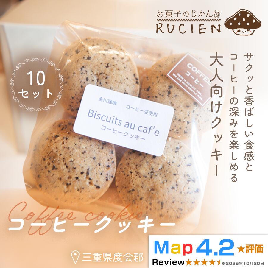 【ふるさと納税】【ビターな味わい】コーヒークッキー 10個セット ／ チーズケーキ ケーキ スイーツ 焼き菓子 洋菓子 ギフト 贈り物 プレゼント 三重県 度会郡度会町