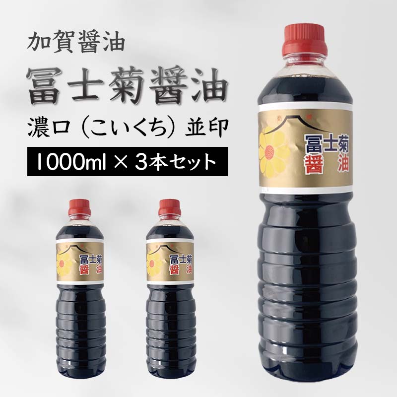 【ふるさと納税】加賀醤油 冨士菊醤油 濃口 こいくち 並印 1000ml×3本セット 醤油 しょう油 しょうゆ セット 1L 国産 濃口醤油 旨口醤油 甘口 調味料 かけ醤油 地醤油 ご当地 食品 F6P-1786