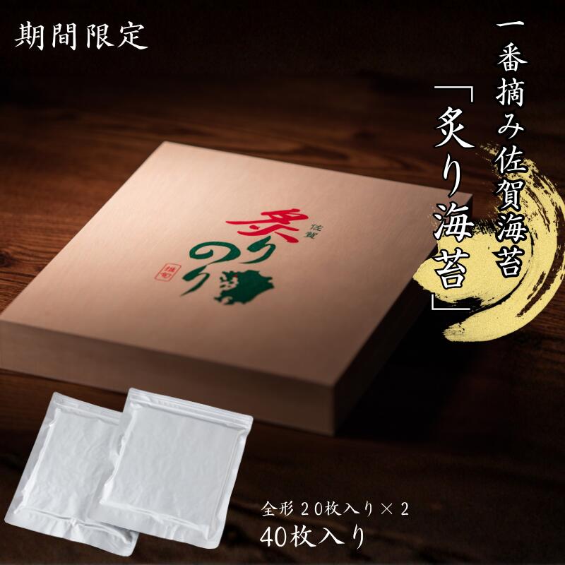 【ふるさと納税】【季節限定】一番摘み佐賀海苔「炙り海苔」：B330-006