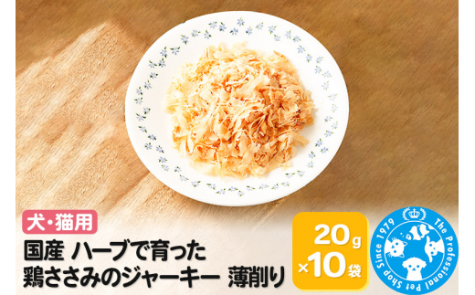 
国産 ハーブで育った鶏ささみのジャーキー 薄削り0.1mm 20g×10袋
