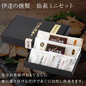伊達の燻製　仙萩ミニセット 銀鮭 メカジキ ホタテ【食品 加工食品 人気 おすすめ 】