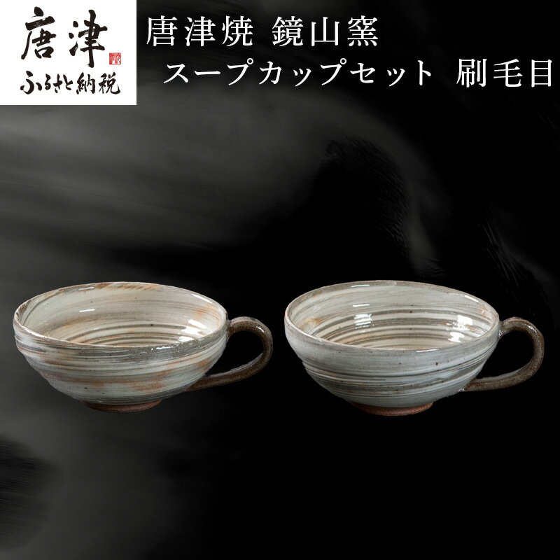 【ふるさと納税】唐津焼 鏡山窯 スープカップペア 刷毛目 「2025年 令和7年」