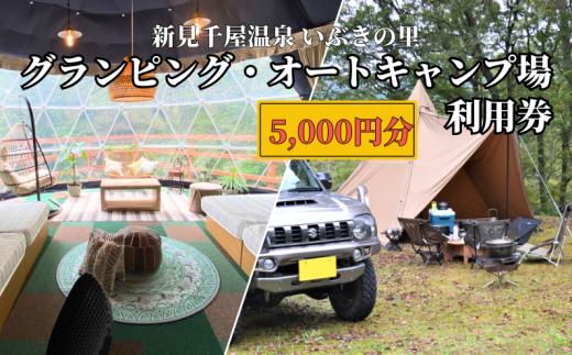 新見千屋温泉いぶきの里 グランピング・オートキャンプ場 利用券 5,000円分 （5,000円×1枚）