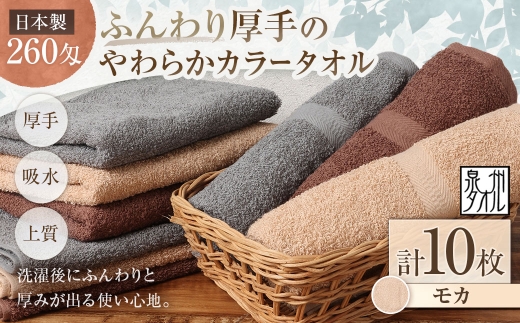 【 日本製 ・ 泉州タオル 】 ふんわり厚手のやわらかカラータオル × 10枚セット （ モカ ） タオル 厚手 厚手タオル フェイスタオル ヘアタオル 定番タオル 定番 吸水性 生活用品 国産 清潔感