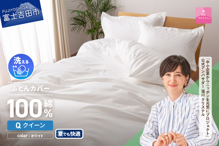 【甲州羽毛ふとん】綿サテン掛カバーQL（ホワイト） 夏用 寝具 ふとんカバー 綿 サテン クイーン 山梨 富士吉田
