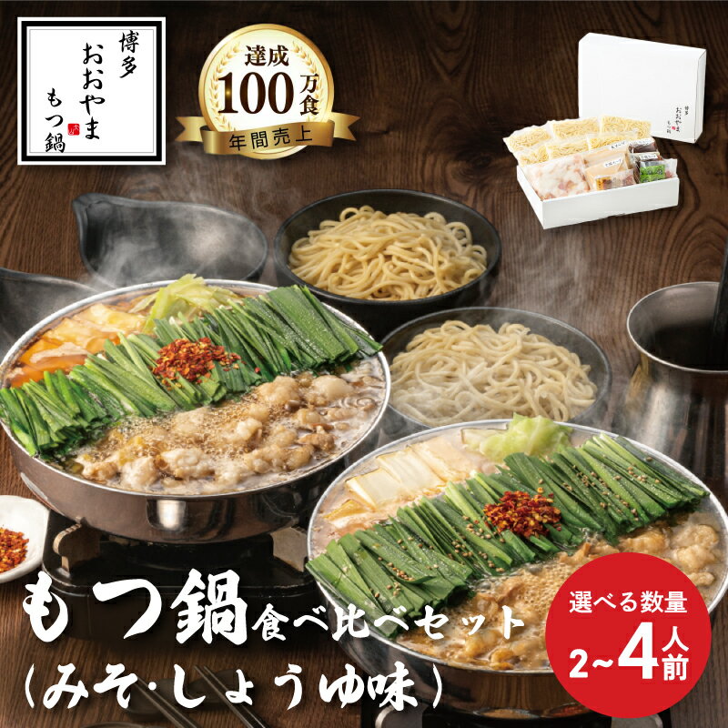 【ふるさと納税】 【年内配送 12/19決済分まで】 もつ鍋 みそ味 しょうゆ味 食べ比べ ( 各2-4人前 ) ホルモン鍋 セット 味噌 ちゃんぽん 麺 付き ホルモン 鍋 牛肉 牛もつ 肉 冷凍 セット 小分け 惣菜 おかず 鍋 調理 福岡県 川崎町 数量選択可 【もつ鍋おおやま】