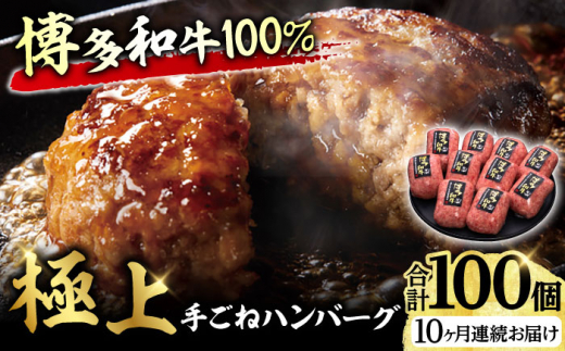 【10回定期便】博多和牛100％！贅沢本格 手ごね ハンバーグ 10個 牛肉 にく ハンバーグ お惣菜 お弁当 お歳暮 お中元 贈答用 サーロイン 赤身 父の日 母の日 敬老の日 広川町 / 久田精肉店株式会社 [AFBV047]