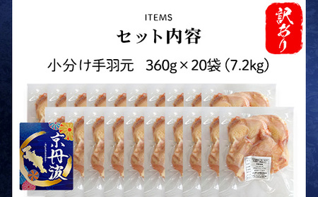 鶏肉 手羽元 約7.2kg 鶏肉