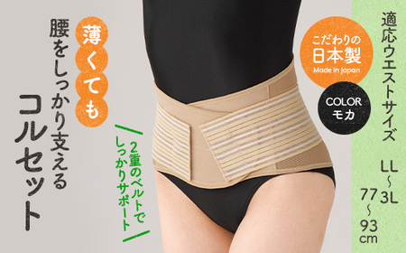 薄くても腰をしっかり支えるコルセット(モカ・LL-3Lサイズ)特産品 コルセット 腰 腰サポート メッシュ生地 【uj-DB005-A】【株式会社セルヴァン】