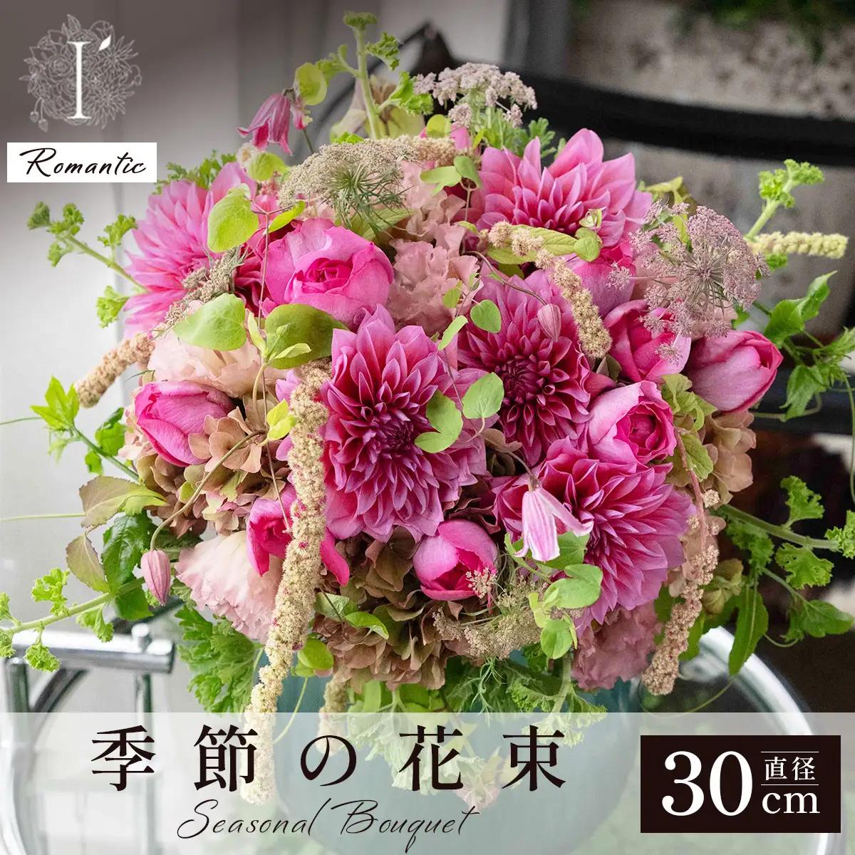  アイロニー 季節の花束《Romantic》直径約30cm【着日指定可】 