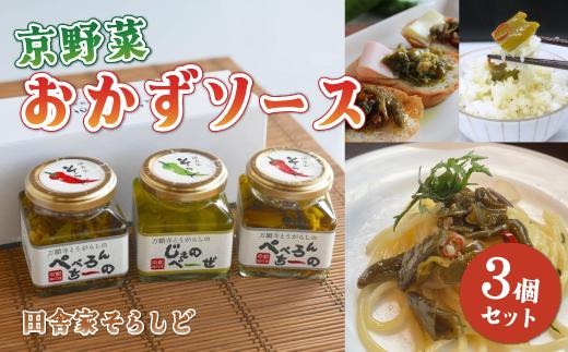 京野菜おかずソース ギフト3個専用BOX入り （ 万願寺とうがらしのぺぺろんちーの 2個 / 万願寺とうがらしのじぇのべーぜ 1個 ）【 京野菜 おかず ソース 万願寺 万願寺とうがらし ペペロンチーノ ジェノベーゼ パスタ 手みやげ お返し 内祝い お中元 お歳暮 プレゼント 詰め合わせ 贈答 贈り物 ギフト 京野 綾部 】