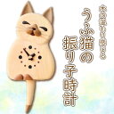 【ふるさと納税】 うふ猫の振り子時計 阿波市 ハンドメイド 日用品