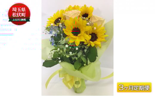 季節のおすすめ花束M　3ヶ月定期便